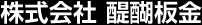 株式会社 醍醐板金