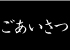 ごあいさつ