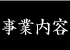事業案内