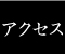 アクセス