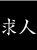 求人