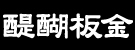 株式会社　醍醐板金