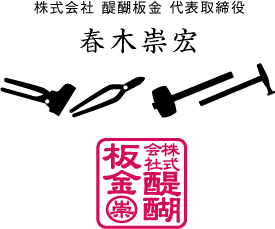 株式会社醍醐板金　代表取締役  春木 崇宏