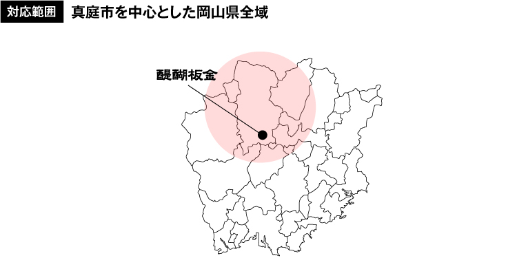 対応範囲 真庭市を中心とした岡山県全域
