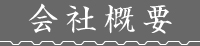 会社概要