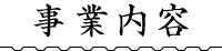 事業案内