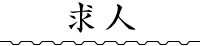 求人
